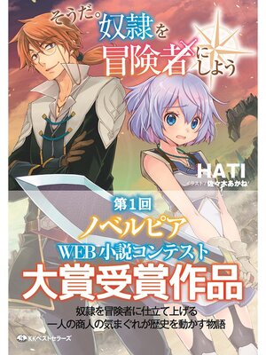 cover image of そうだ。奴隷を冒険者にしよう